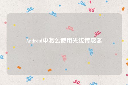 Android中怎么使用光线传感器