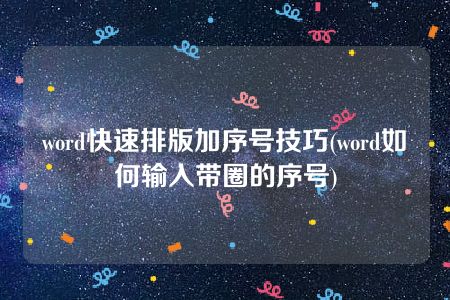 word快速排版加序号技巧(word如何输入带圈的序号)