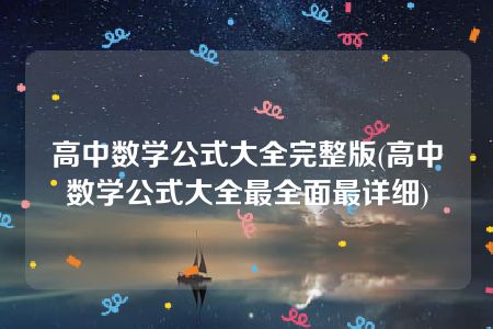 高中数学公式大全完整版(高中数学公式大全最全面最详细)