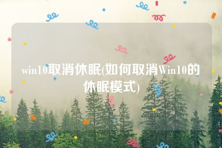 win10取消休眠(如何取消Win10的休眠模式)