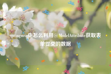 springmvc中怎么利用@ModelAttribute获取表单提交的数据