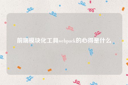 前端模块化工具webpack的心得是什么