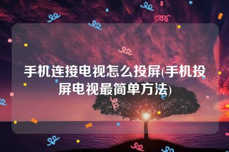 手机连接电视怎么投屏(手机投屏电视最简单方法)