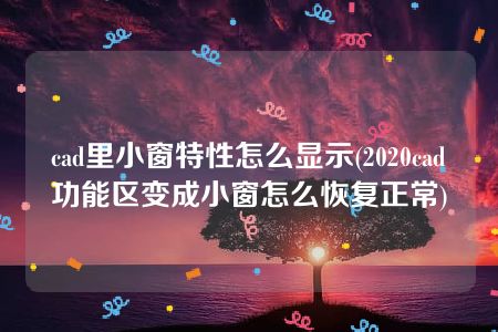 cad里小窗特性怎么显示(2020cad功能区变成小窗怎么恢复正常)