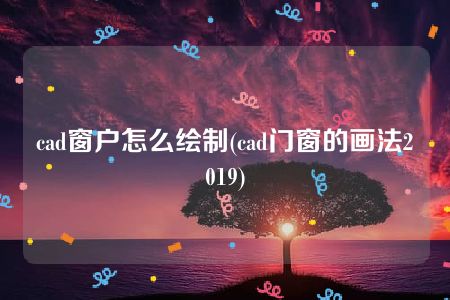 cad窗户怎么绘制(cad门窗的画法2019)