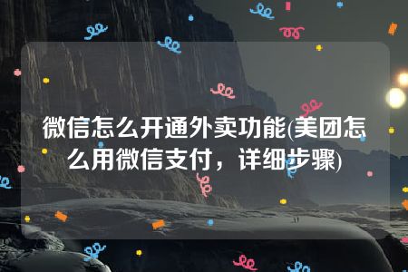 微信怎么开通外卖功能(美团怎么用微信支付，详细步骤)