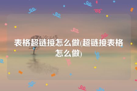 表格超链接怎么做(超链接表格怎么做)