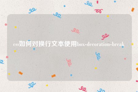 css如何对换行文本使用box-decoration-break