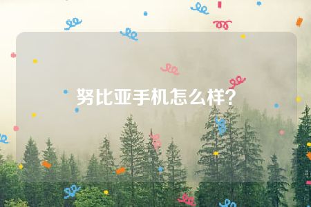 努比亚手机怎么样？