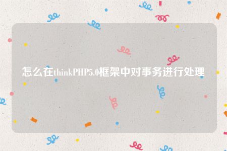 怎么在thinkPHP5.0框架中对事务进行处理