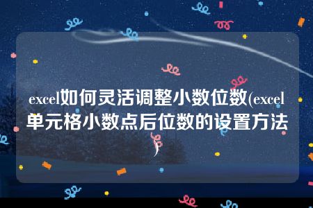 excel如何灵活调整小数位数(excel单元格小数点后位数的设置方法)