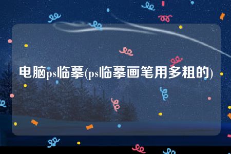 电脑ps临摹(ps临摹画笔用多粗的)