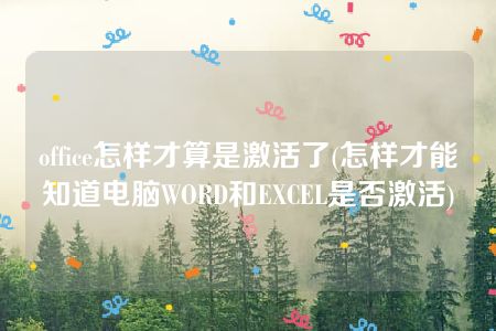 office怎样才算是激活了(怎样才能知道电脑WORD和EXCEL是否激活)