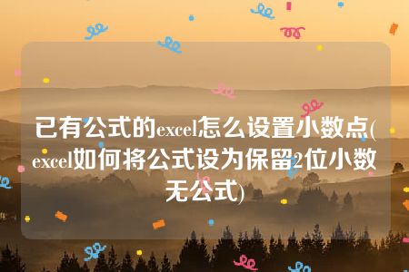 已有公式的excel怎么设置小数点(excel如何将公式设为保留2位小数无公式)