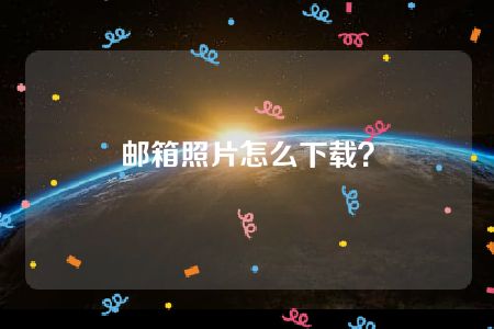 邮箱照片怎么下载？