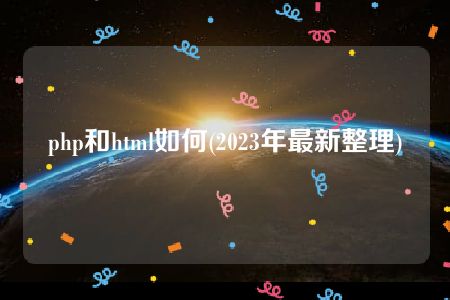 php和html如何(2023年最新整理)