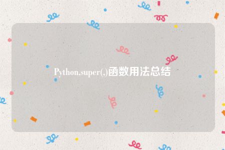 Python,super(,)函数用法总结