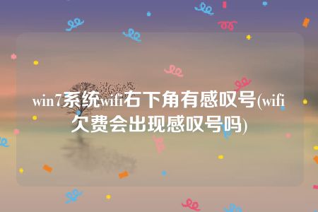 win7系统wifi右下角有感叹号(wifi欠费会出现感叹号吗)