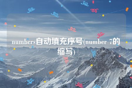 numbers自动填充序号(number 7的缩写)