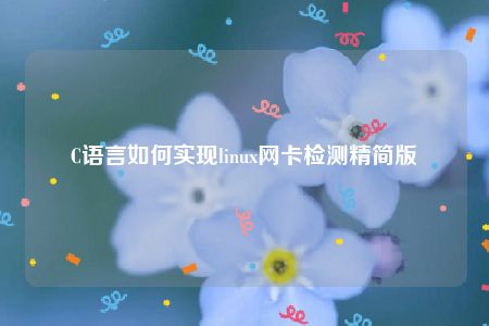 C语言如何实现linux网卡检测精简版