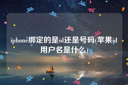 iphone绑定的是id还是号码(苹果id用户名是什么)