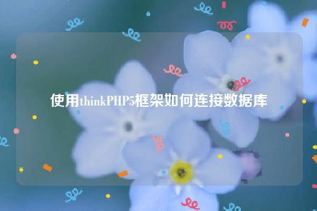 使用thinkPHP5框架如何连接数据库