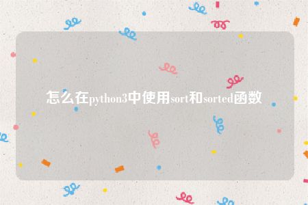 怎么在python3中使用sort和sorted函数