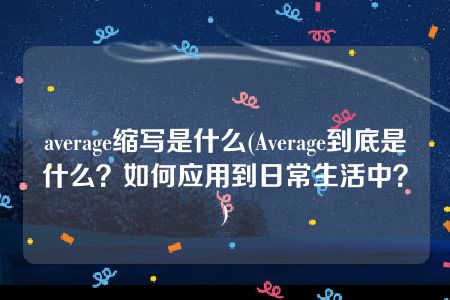 average缩写是什么(Average到底是什么？如何应用到日常生活中？)