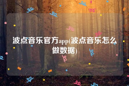 波点音乐官方app(波点音乐怎么做数据)