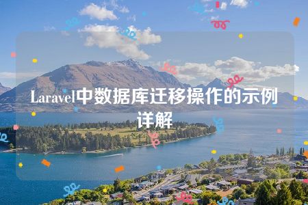 Laravel中数据库迁移操作的示例详解