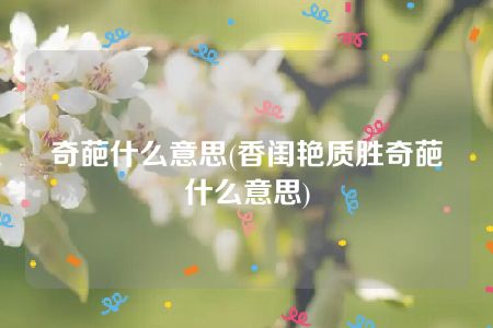 奇葩什么意思(香闺艳质胜奇葩什么意思)