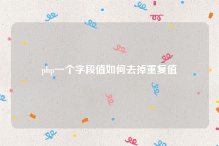 php一个字段值如何去掉重复值