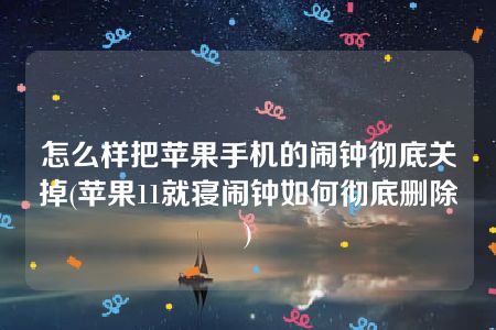 怎么样把苹果手机的闹钟彻底关掉(苹果11就寝闹钟如何彻底删除)