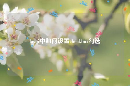 layui中如何设置checkbox勾选