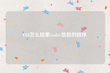 CGI怎么检索cookie信息的程序