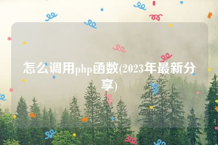 怎么调用php函数(2023年最新分享)