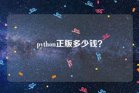 python正版多少钱？