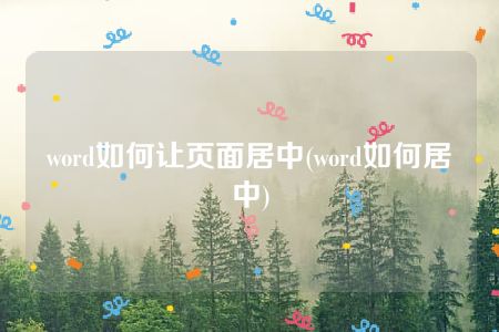 word如何让页面居中(word如何居中)