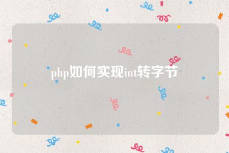 php如何实现int转字节