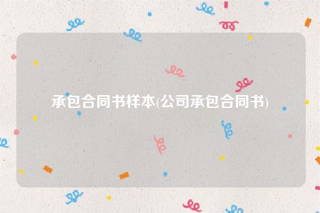 承包合同书样本(公司承包合同书)