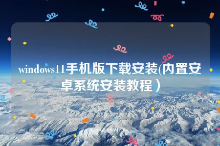 windows11手机版下载安装(内置安卓系统安装教程）