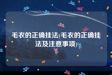 毛衣的正确挂法(毛衣的正确挂法及注意事项)