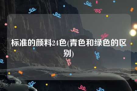 标准的颜料24色(青色和绿色的区别)