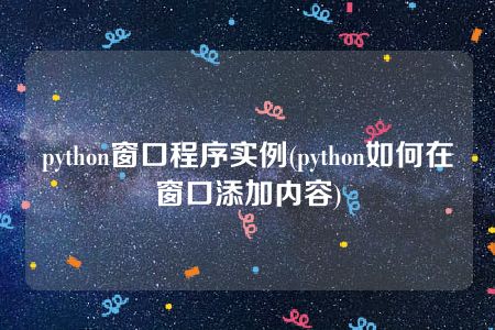 python窗口程序实例(python如何在窗口添加内容)