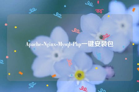 Apache-Nginx-Mysql-Php一键安装包