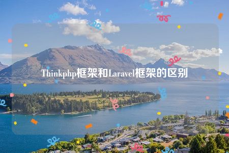 Thinkphp框架和Laravel框架的区别