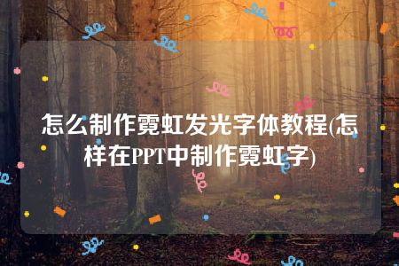 怎么制作霓虹发光字体教程(怎样在PPT中制作霓虹字)