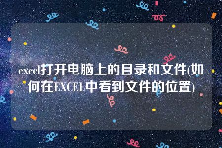 excel打开电脑上的目录和文件(如何在EXCEL中看到文件的位置)