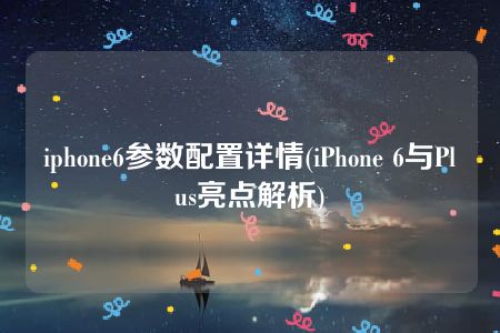 iphone6参数配置详情(iPhone 6与Plus亮点解析)