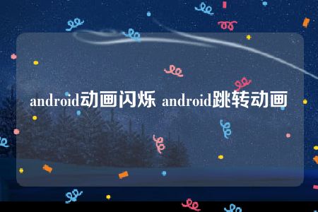 android动画闪烁 android跳转动画